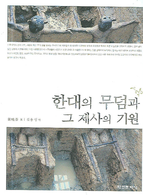 한대의 무덤과 그 제사의 기원(양장본 HardCover)