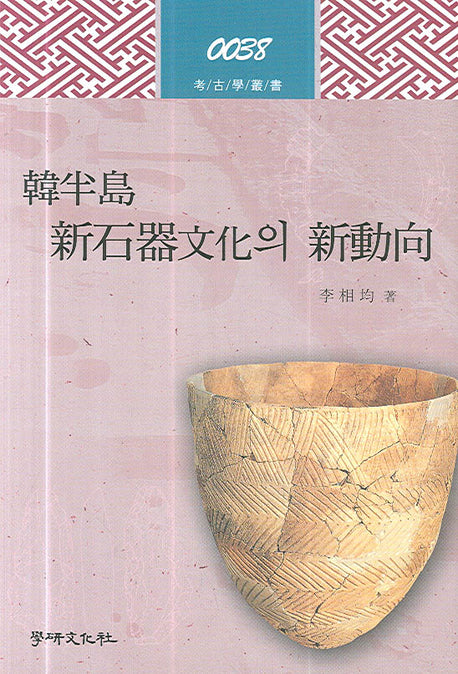 한반도 신석기문화의 신동향(고고학총서 38)(양장본 HardCover)