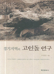 경기지역의 고인돌 연구(양장본 HardCover)