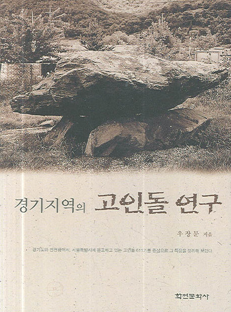 경기지역의 고인돌 연구(양장본 HardCover)