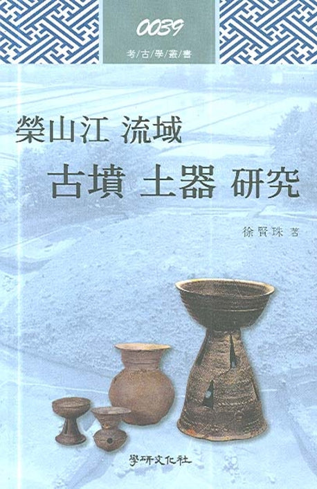 영산강 유역 고분 토기 연구(고고학총서 0039)(양장본 HardCover)