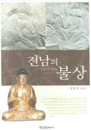 전남의 불상(양장본 HardCover)