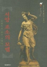 서양 조소의 모델