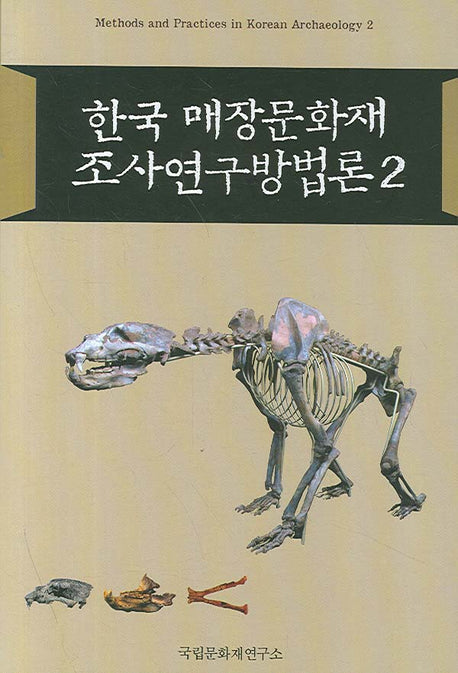 한국 매장문화재 조사연구방법론 2(양장본 HardCover)