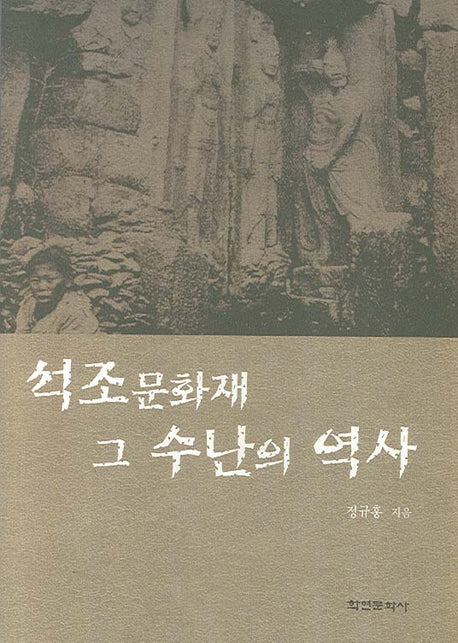 석조문화재 그 수난의 역사(양장본 HardCover)