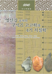 영산강 유역의 구석기 고고학과 4기 지질학(고고학 총서 40)(양장본 HardCover)