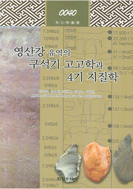 영산강 유역의 구석기 고고학과 4기 지질학(고고학 총서 40)(양장본 HardCover)