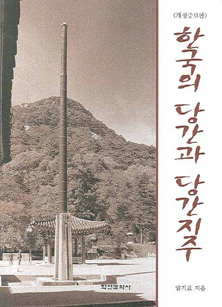 한국의 당간과 당간지주(개정증보판)(양장본 HardCover)