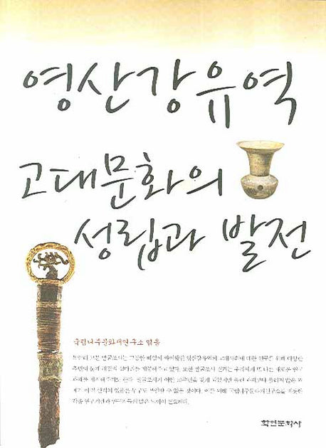 영산강유역 고대문화의 성립과 발전