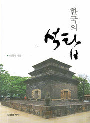한국의 석탑(양장본 HardCover)