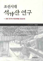 조선시대 석가산 연구(양장본 HardCover)