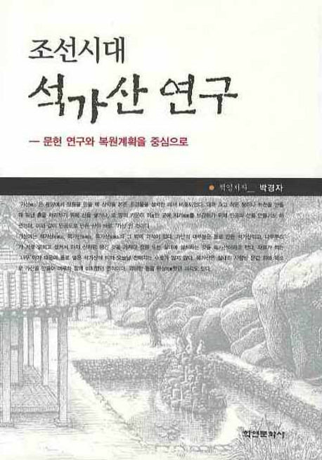 조선시대 석가산 연구(양장본 HardCover)