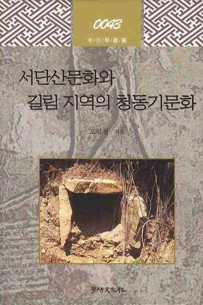 서단산문화와 길림 지역의 청동기문화(고고학총서 43)(양장본 HardCover)