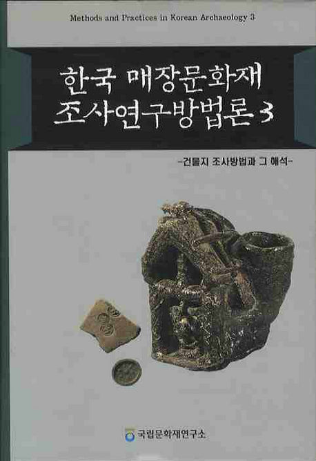 한국 매장문화재 조사연구방법론 3: 건물지 조사방법과 그 해석(양장본 HardCover)