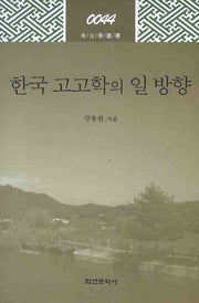 한국 고고학의 일 방향(고고학총서 44)(양장본 HardCover)