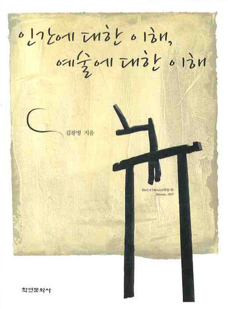 인간에 대한 이해 예술에 대한 이해