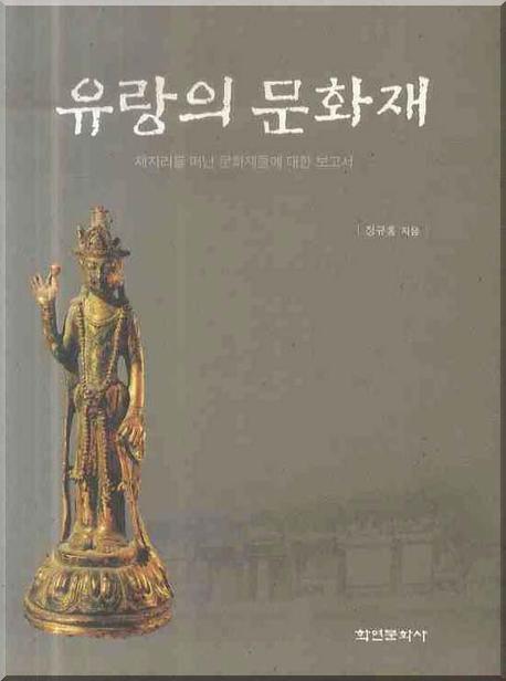 유랑의 문화재: 제자리를 떠난 문화재들에 대한 보고서(양장본 Hardcover)