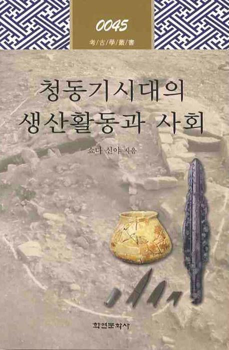 청동기시대의 생산활동과 사회(고고학총서 45)(양장본 HardCover)