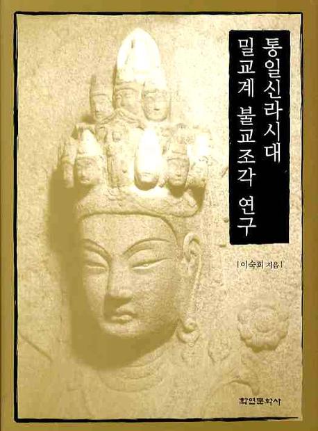 통일신라시대 밀교계 불교조각 연구(양장본 HardCover)