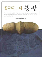 한국의 고대 옹관