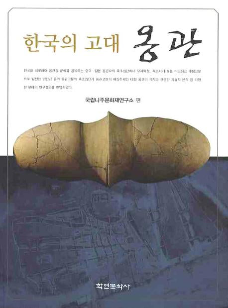 한국의 고대 옹관