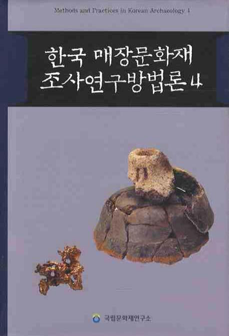 한국 매장문화재 조사연구방법론 4(양장본 Hardcover)