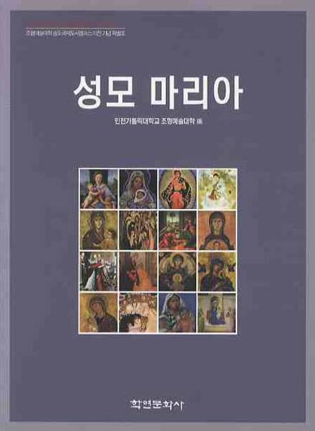 성모 마리아(그리스도교 미술연구 총서 4)