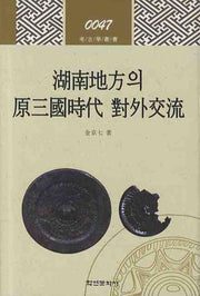 호남지방의 원삼국시대 대외교류(고고학 총서 47)(양장본 HardCover)