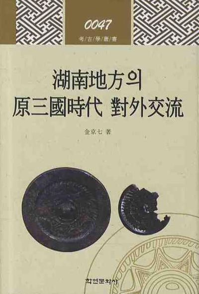 호남지방의 원삼국시대 대외교류(고고학 총서 47)(양장본 HardCover)