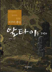 지구의 중심 알타이를 가다