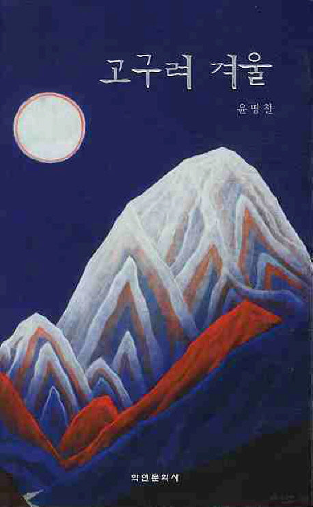 고구려 겨울