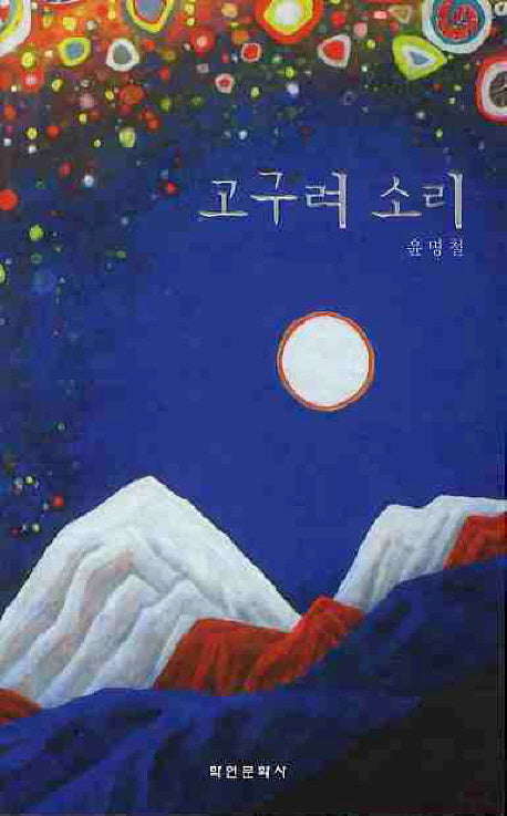 고구려 소리