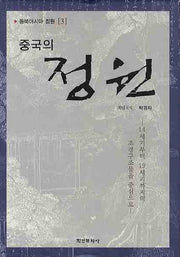 중국의 정원(동북아시아 정원 3)(양장본 HardCover)