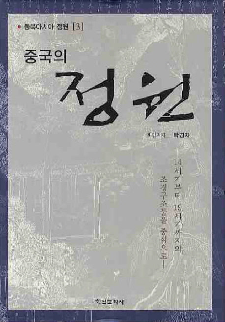 중국의 정원(동북아시아 정원 3)(양장본 HardCover)