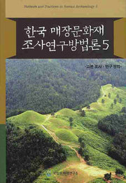 한국 매장문화재 조사연구방법론 5