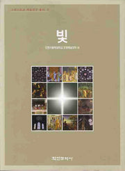 빛(그리스도교 미술연구 총서 5)