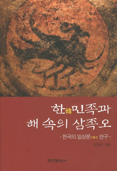 한민족과 해속의 삼족오(양장본 HardCover)