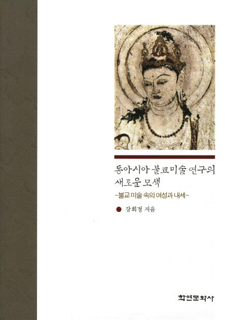 동아시아 불교미술 연구의 새로운 모색: 불교미술속의 여성과 내세(양장본 HardCover)