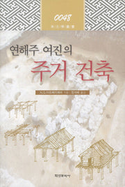 주거 건축(연해주 여진의)(고고학총서 48)(양장본 HardCover)