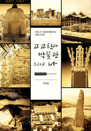 고고학과 박물관 그리고 나