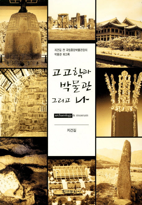 고고학과 박물관 그리고 나
