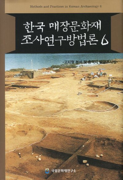 한국 매장문화재 조사연구방법론 6(양장본 HardCover)