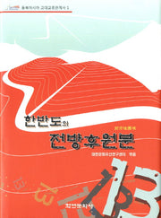 한반도의 전방후원분(동북아시아 고대교류관계사 1)(양장본 Hardcover)