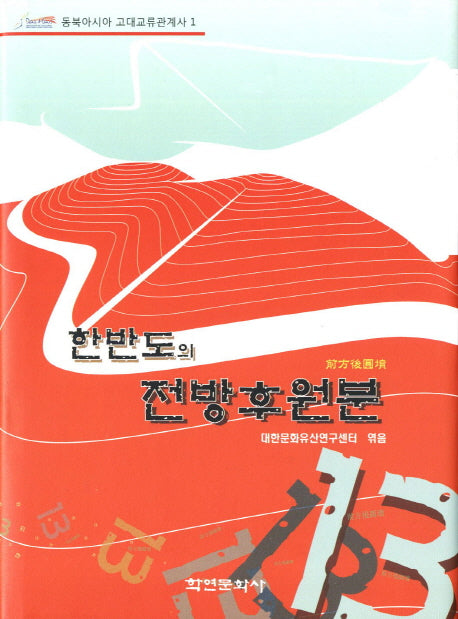 한반도의 전방후원분(동북아시아 고대교류관계사 1)(양장본 Hardcover)