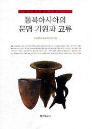 동북아시아의 문명 기원과 교류(동아시아문명교류사 1)