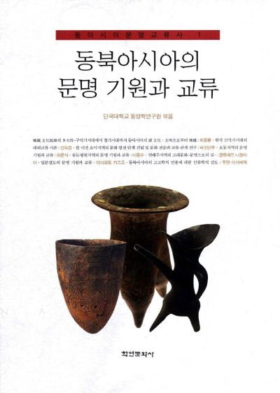 동북아시아의 문명 기원과 교류(동아시아문명교류사 1)