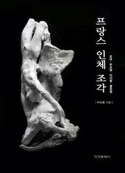 프랑스 인체 조각(양장본 HardCover)