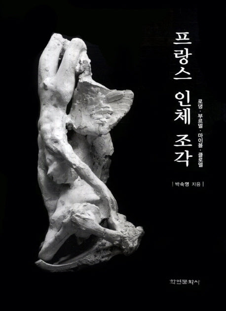 프랑스 인체 조각(양장본 HardCover)