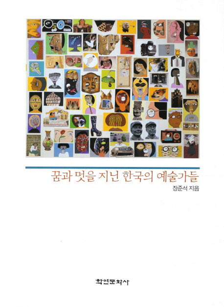 꿈과 멋을 지닌 한국의 예술가들