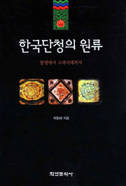 한국단청의 원류(반양장)